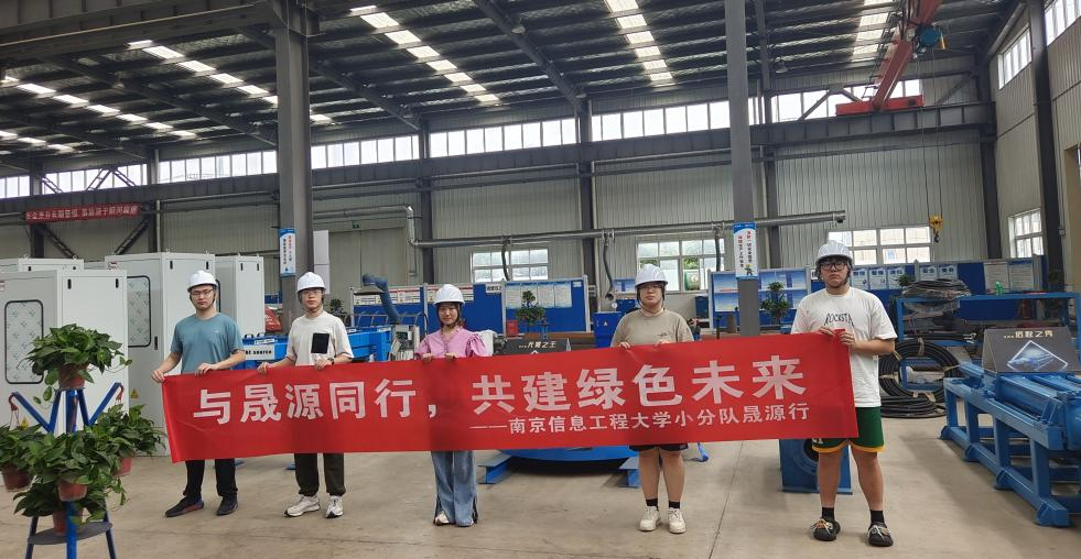 與晟源同行，共建綠色未來(lái)|歡迎南京信息工程大學(xué)計(jì)算機(jī)學(xué)院“豐年之卷”小分隊(duì)